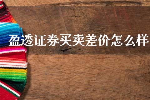 盈透证券买卖差价怎么样_https://cj006.lansai.wang_外汇交易_第1张