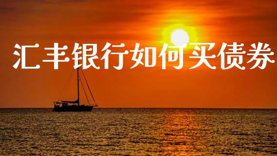 汇丰银行如何买债券_https://cj006.lansai.wang_期货开户_第1张