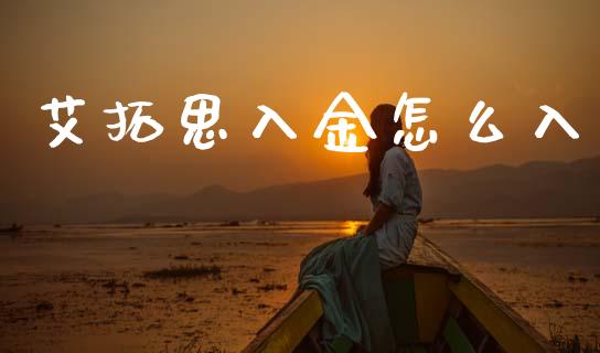 艾拓思入金怎么入_https://cj006.lansai.wang_期货开户_第1张