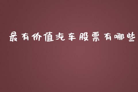 最有价值汽车股票有哪些_https://cj006.lansai.wang_全球市场_第1张