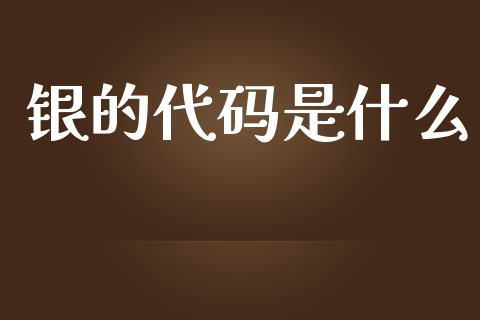 银的代码是什么_https://cj006.lansai.wang_全球市场_第1张