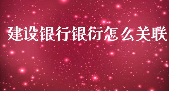 建设银行银衍怎么关联_https://cj006.lansai.wang_全球市场_第1张