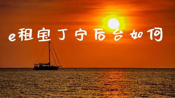 e租宝丁宁后台如何_外汇交易_第1张_期货开户_金融监管_外汇交易_债券资讯_全球市场_财经新闻 e租宝丁宁后台如何_https://cj006.lansai.wang_外汇交易_第1张
