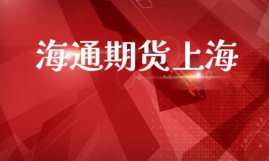 海通期货上海_https://cj006.lansai.wang_全球市场_第1张