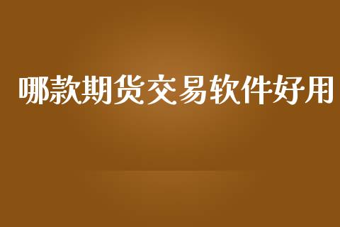 哪款期货交易软件好用_https://cj006.lansai.wang_外汇交易_第1张