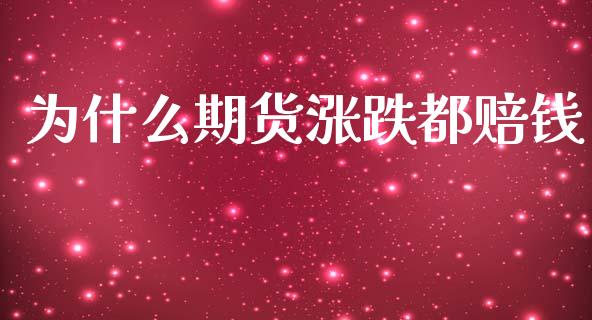 为什么期货涨跌都赔钱_https://cj006.lansai.wang_期货开户_第1张