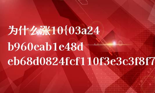 为什么涨10%再跌10%？市场波动背后的原因与应对_https://cj006.lansai.wang_期货开户_第1张