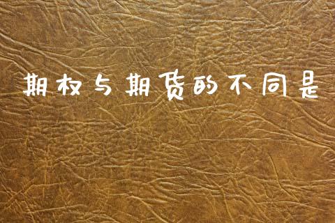 期权与期货的不同是_https://cj006.lansai.wang_金融监管_第1张