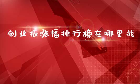 创业板涨幅排行榜在哪里找_https://cj006.lansai.wang_债券资讯_第1张