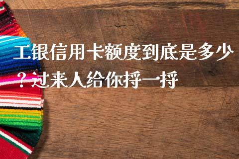 工银信用卡额度到底是多少？过来人给你捋一捋_https://cj006.lansai.wang_金融监管_第1张