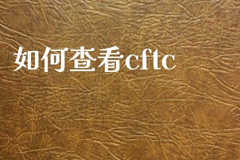 如何查看cftc_https://cj006.lansai.wang_全球市场_第1张