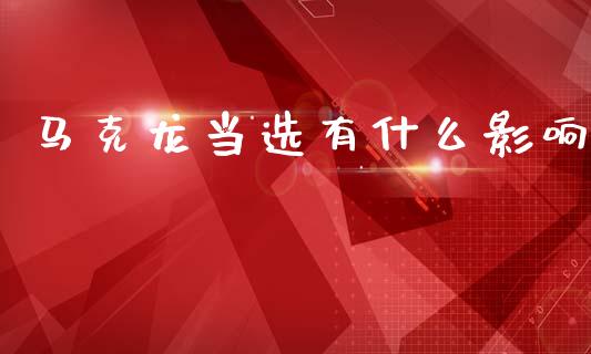 马克龙当选有什么影响_https://cj006.lansai.wang_外汇交易_第1张