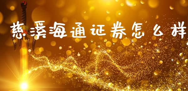 慈溪海通证券怎么样_https://cj006.lansai.wang_全球市场_第1张