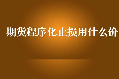 期货程序化止损用什么价_https://cj006.lansai.wang_金融监管_第1张