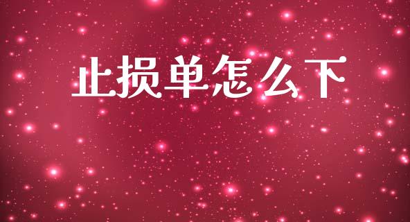 止损单怎么下_https://cj006.lansai.wang_债券资讯_第1张