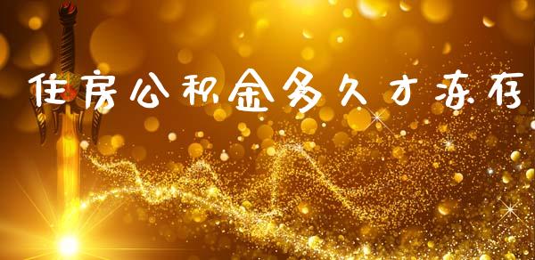 住房公积金多久才冻存_https://cj006.lansai.wang_金融监管_第1张