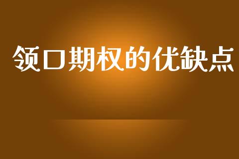领口期权的优缺点_https://cj006.lansai.wang_外汇交易_第1张