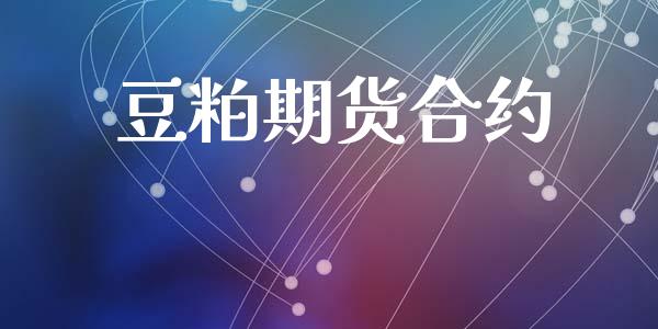 豆粕期货合约_https://cj006.lansai.wang_财经新闻_第1张