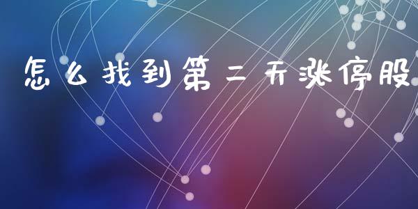 怎么找到第二天涨停股_https://cj006.lansai.wang_财经新闻_第1张