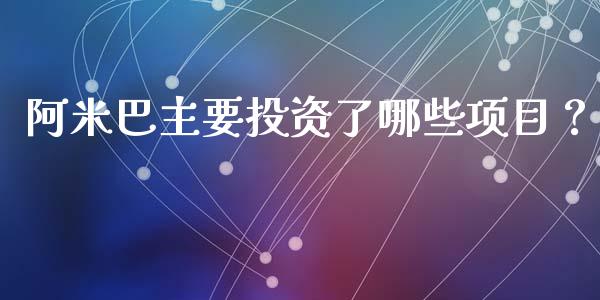 阿米巴主要投资了哪些项目？_https://cj006.lansai.wang_全球市场_第1张