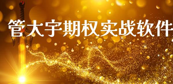 管大宇期权实战软件_https://cj006.lansai.wang_财经新闻_第1张
