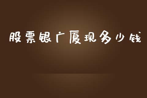股票银广厦现多少钱_https://cj006.lansai.wang_金融监管_第1张