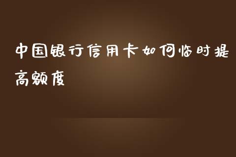 中国银行信用卡如何临时提高额度_https://cj006.lansai.wang_期货开户_第1张