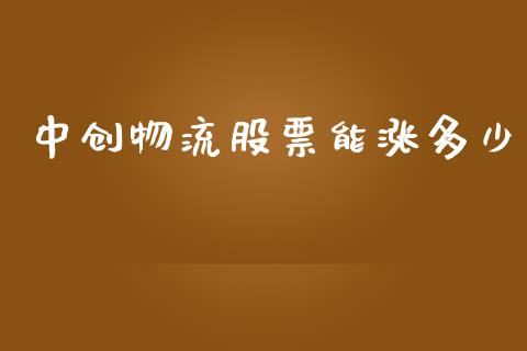 中创物流股票能涨多少_https://cj006.lansai.wang_全球市场_第1张