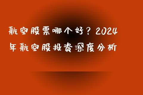 航空股票哪个好？2024年航空股投资深度分析_https://cj006.lansai.wang_全球市场_第1张