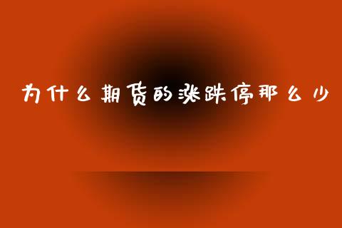 为什么期货的涨跌停那么少_https://cj006.lansai.wang_外汇交易_第1张