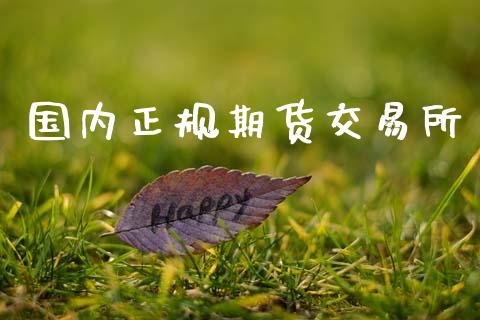 国内正规期货交易所_https://cj006.lansai.wang_全球市场_第1张