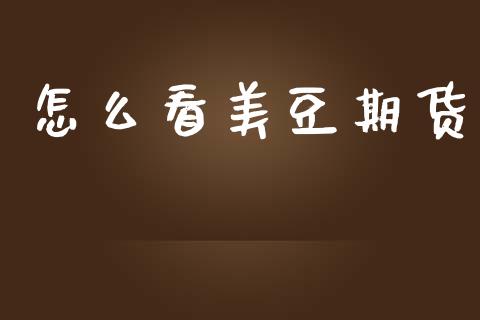 怎么看美豆期货_https://cj006.lansai.wang_财经新闻_第1张