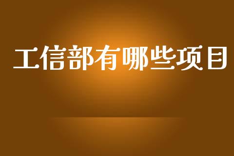 工信部有哪些项目_https://cj006.lansai.wang_债券资讯_第1张