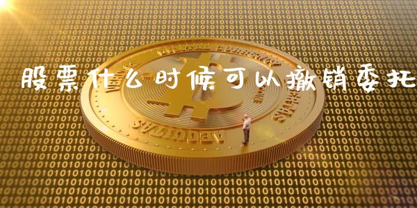 股票什么时候可以撤销委托_https://cj006.lansai.wang_全球市场_第1张