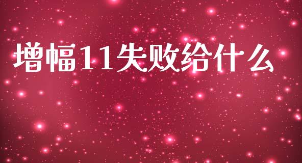 增幅11失败给什么_https://cj006.lansai.wang_金融监管_第1张