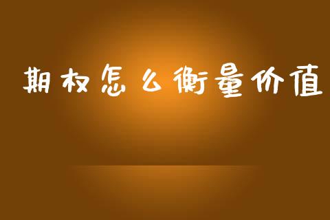 期权怎么衡量价值_https://cj006.lansai.wang_财经新闻_第1张