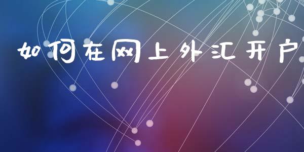 如何在网上外汇开户_https://cj006.lansai.wang_债券资讯_第1张