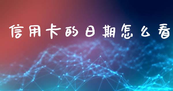 信用卡的日期怎么看_https://cj006.lansai.wang_财经新闻_第1张