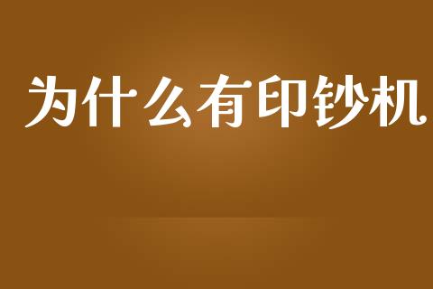 为什么有印钞机_https://cj006.lansai.wang_外汇交易_第1张