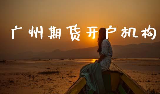 广州期货开户机构_https://cj006.lansai.wang_期货开户_第1张