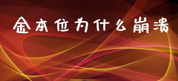 金本位为什么崩溃_https://cj006.lansai.wang_财经新闻_第1张