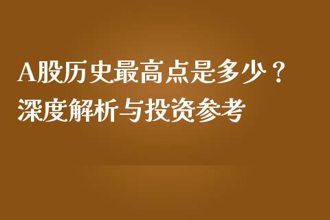 A股历史最高点是多少？ 深度解析与投资参考_https://cj006.lansai.wang_全球市场_第1张
