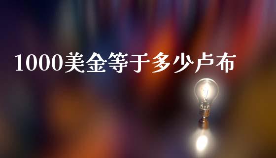 1000美金等于多少卢布_https://cj006.lansai.wang_外汇交易_第1张