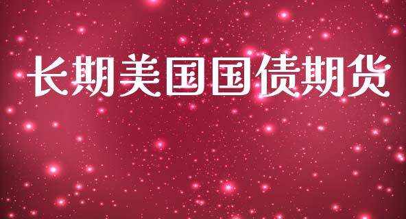长期美国国债期货_https://cj006.lansai.wang_期货开户_第1张
