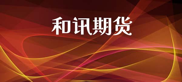 和讯期货_https://cj006.lansai.wang_债券资讯_第1张