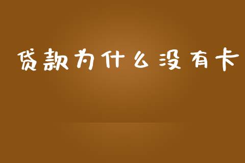 贷款为什么没有卡_https://cj006.lansai.wang_金融监管_第1张