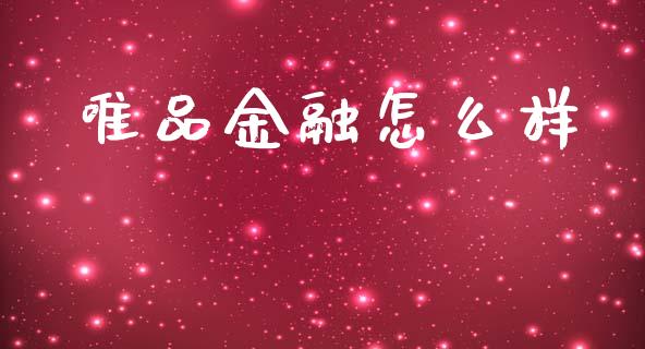 唯品金融怎么样_https://cj006.lansai.wang_期货开户_第1张