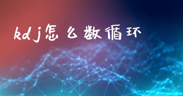 kdj怎么数循环_https://cj006.lansai.wang_外汇交易_第1张