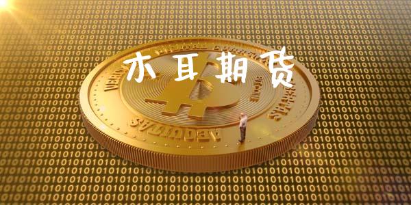 木耳期货_https://cj006.lansai.wang_外汇交易_第1张