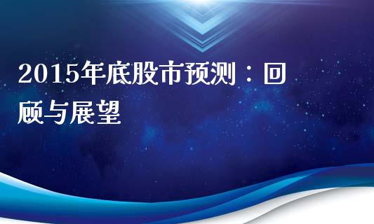2015年底股市预测：回顾与展望_https://cj006.lansai.wang_金融监管_第1张